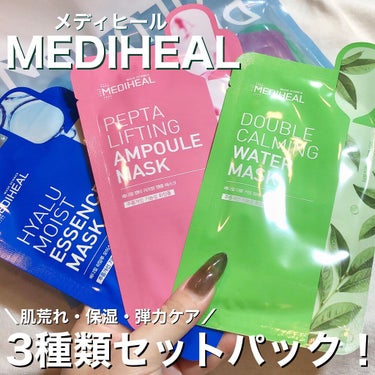 MEDIHEAL ペプタリフティング アンプル マスクのクチコミ「保湿・弾力ケア・CICAケア🍃🌱
選べる3タイプ🧖‍♀️💎.◌*


#MEDIHEAL
#メ.....」（1枚目）