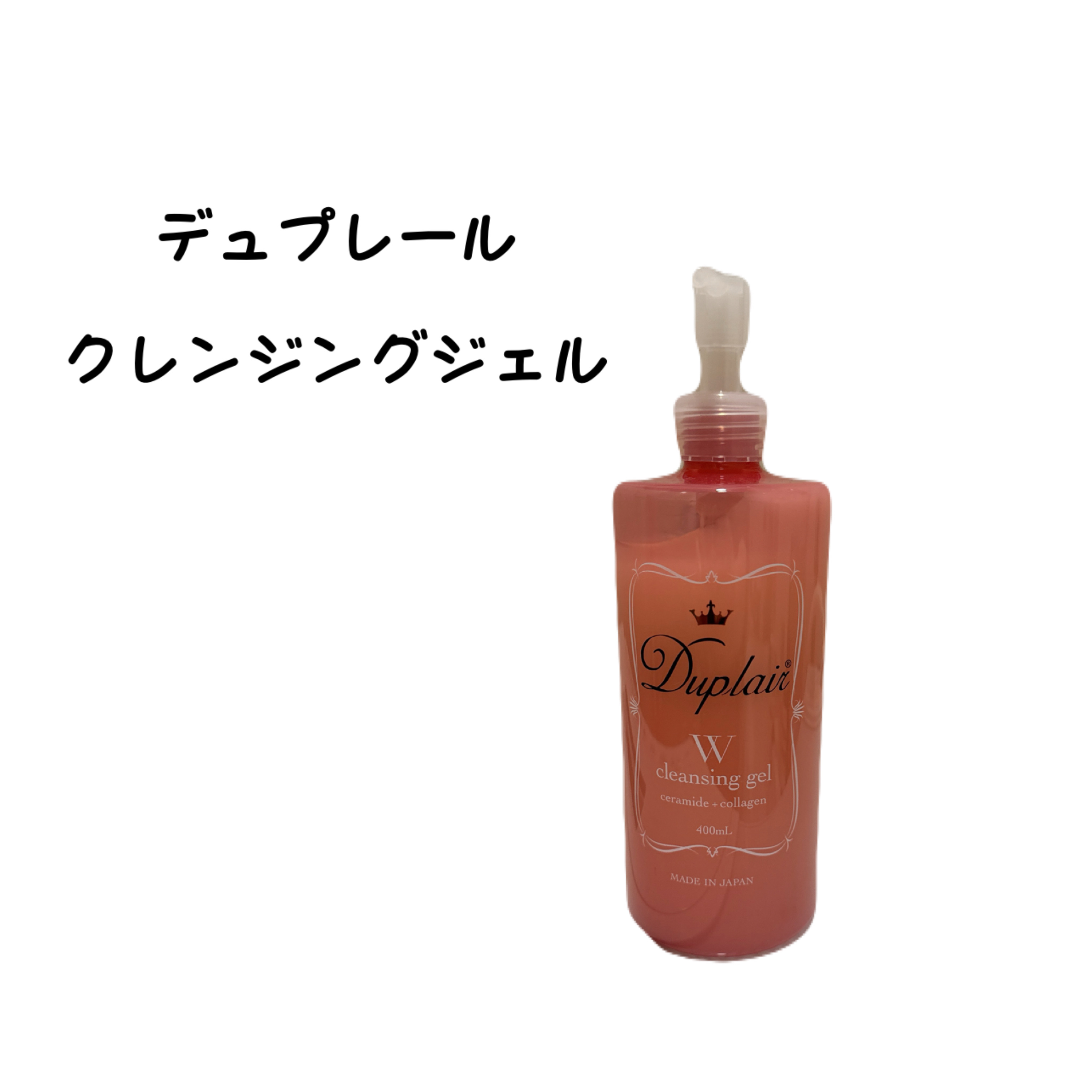 クレンジングジェル 400ml/デュプレール/クレンジングジェルを使ったクチコミ（1枚目）