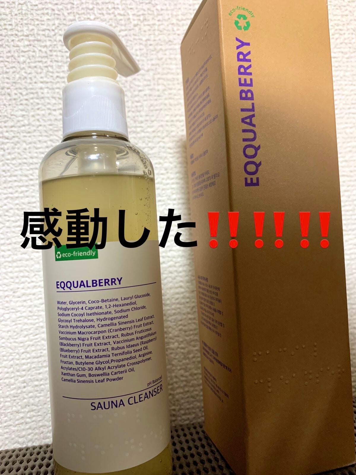 サウナクレンザー/イクォルベリー/クレンジングジェルを使ったクチコミ(1枚目)