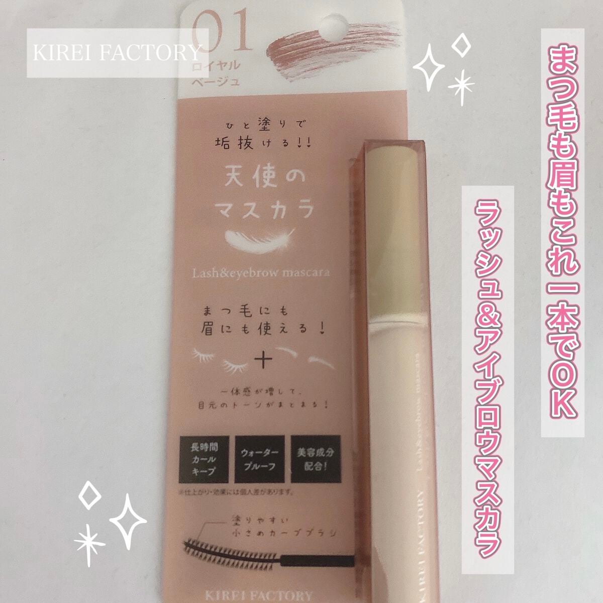 ラッシュ&アイブロウマスカラ/KIREI FACTORY/マスカラを使ったクチコミ(1枚目)