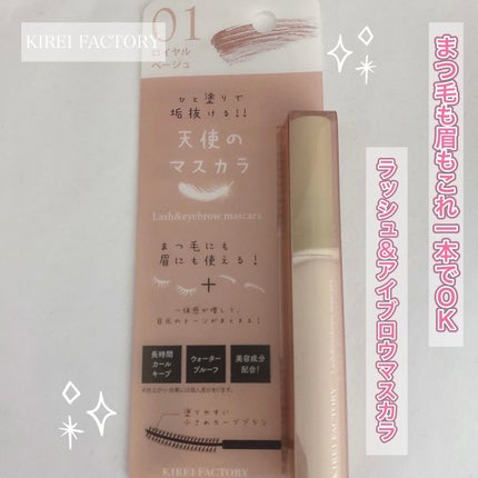 ラッシュ&アイブロウマスカラ/KIREI FACTORY/マスカラを使ったクチコミ(1枚目)