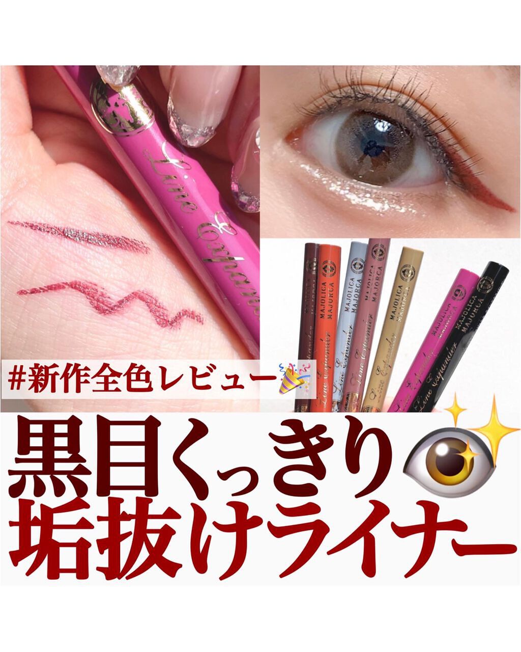 ラインエキスパンダー /MAJOLICA MAJORCA/リキッドアイライナーを使ったクチコミ(1枚目)