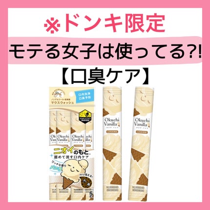 オクチバニラ(ドン・キホーテ専売品)/オクチシリーズ/マウスウォッシュ・スプレーを使ったクチコミ(1枚目)