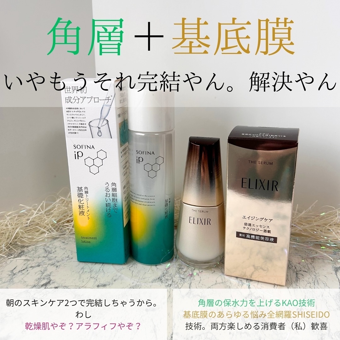 [新品未使用] SOFINA iP 2本セット 、エリクシール2本 あなたはどっち派？SOFINA iP・エリクシールのスキンケア・基礎