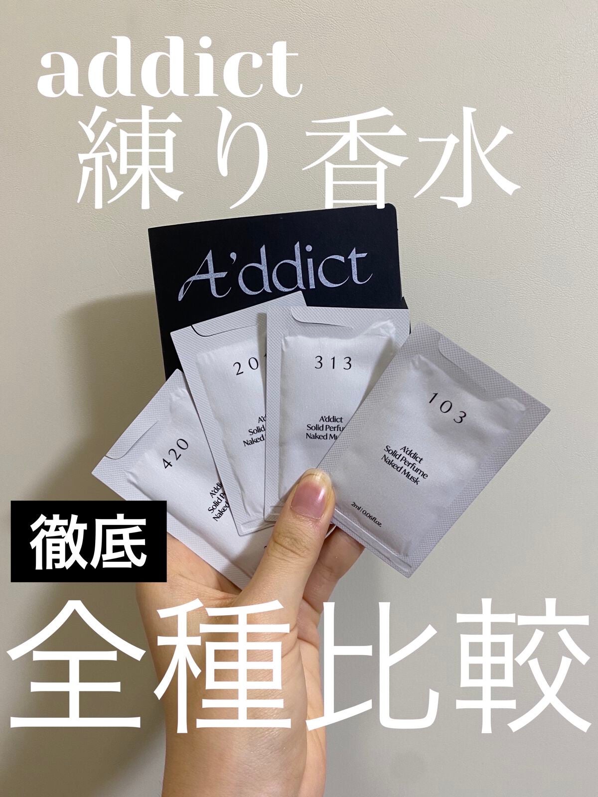 ソリッドパフューム Addictの口コミ Addictの練り香水全種レビュー By におひ フォロバ100 混合肌 10代後半 Lips ソリッドパフューム Addictの口コミ Addictの練り香水全種レビュー By におひ フォロバ100 混合肌 10代後半 Lips