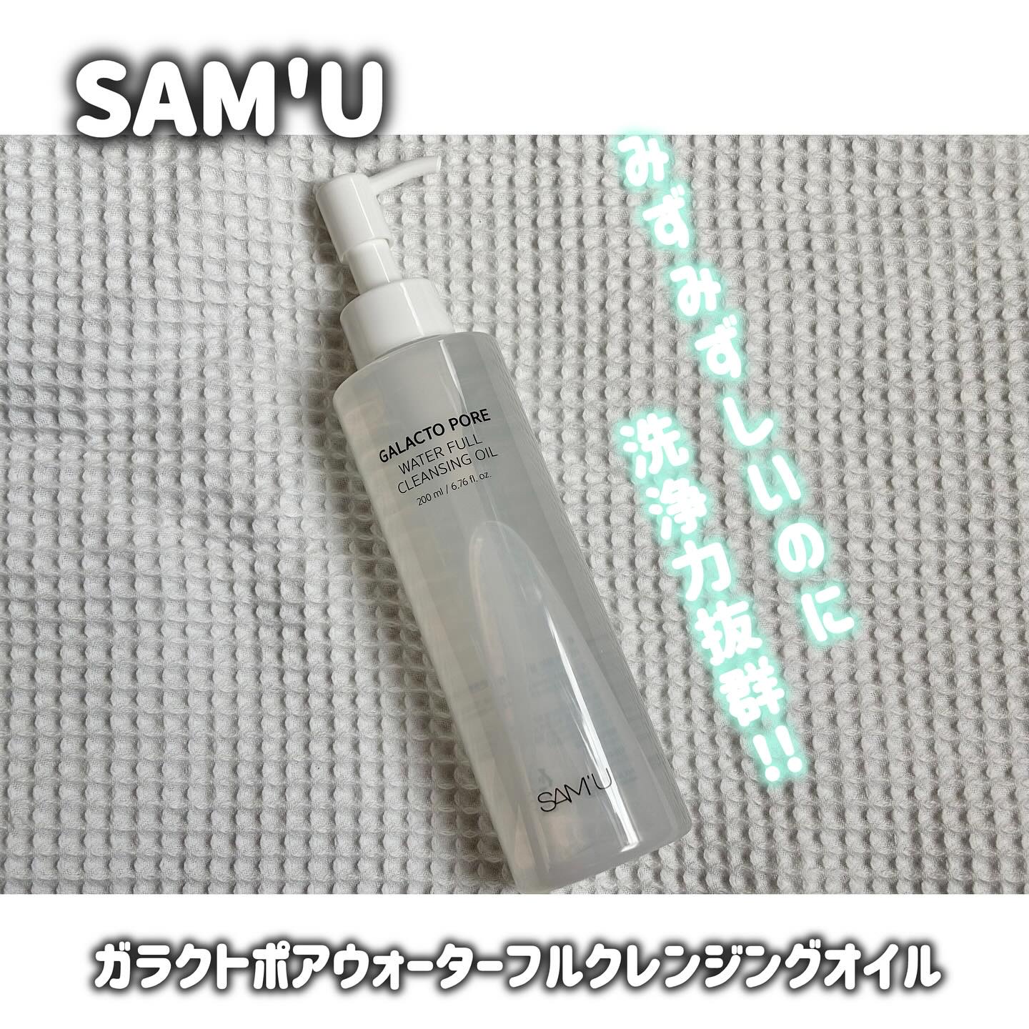 サミュ ガラクトポア ウォーターフル クレンジングオイル/SAM&#39;U/オイルクレンジングを使ったクチコミ（1枚目）