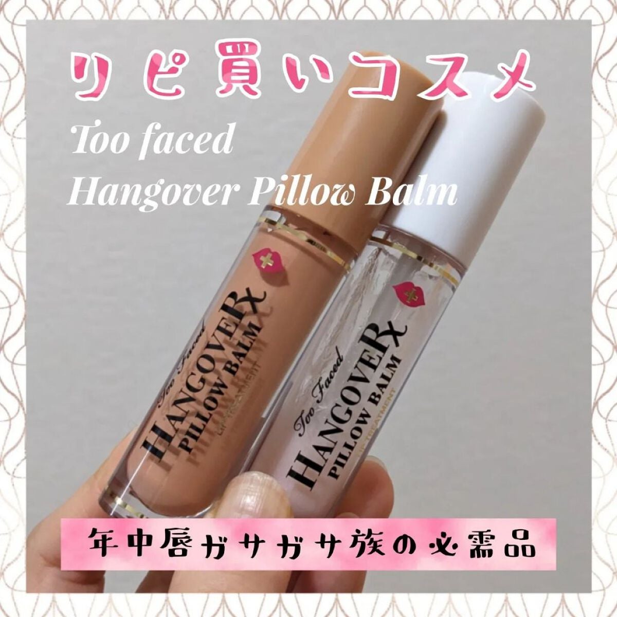 ~トゥー フェイスド ハングオーバー~ ピロー バーム リップ トリートメント/Too Faced/リップ美容液を使ったクチコミ(1枚目)