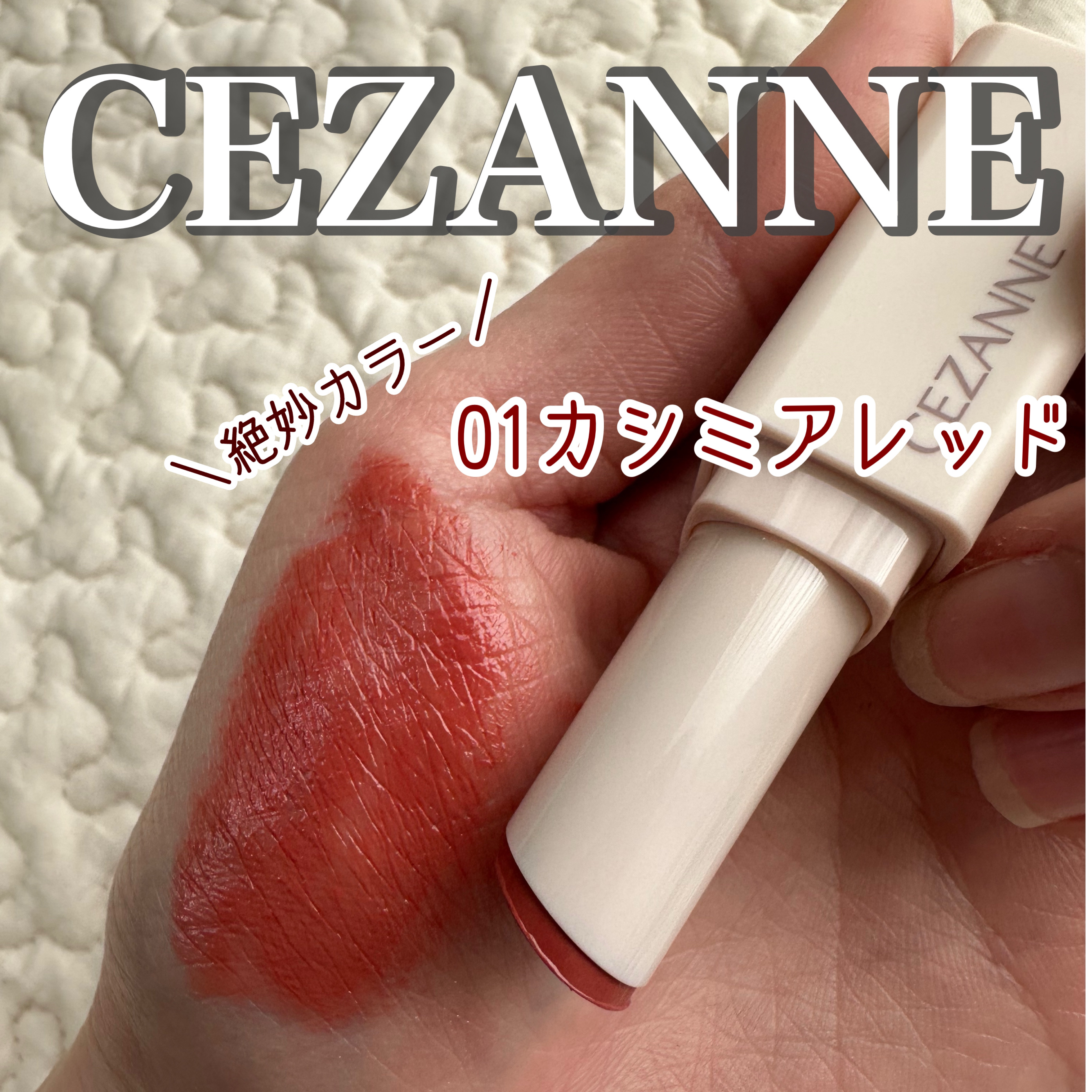 スフレアリップ/CEZANNE/口紅を使ったクチコミ（1枚目）