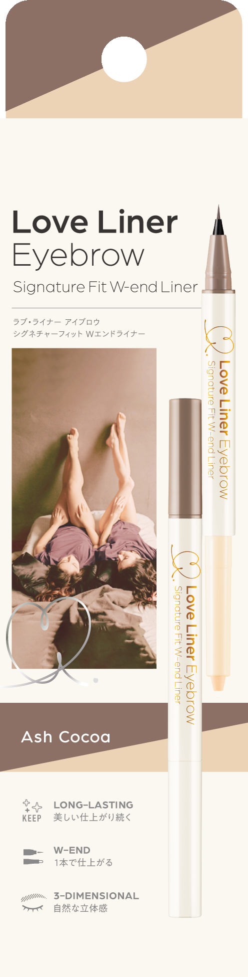 ラブ・ライナー シグネチャーフィットWエンドライナー＜アイブロウ＞ アッシュココア