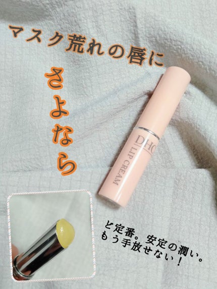 DHC 薬用リップクリーム/DHC/リップクリームを使ったクチコミ(1枚目)