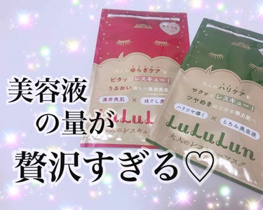 ✨💧ルルルン💧✨
大人のレスキュー💫
❤️濃密保湿
💚ハリツヤ

私の中で殿堂入りしている
ルルルンのシリーズから、
個別包装のスペシャルケア用パック💓

今回は保湿系を2種類購入しました🛍

最近は屋