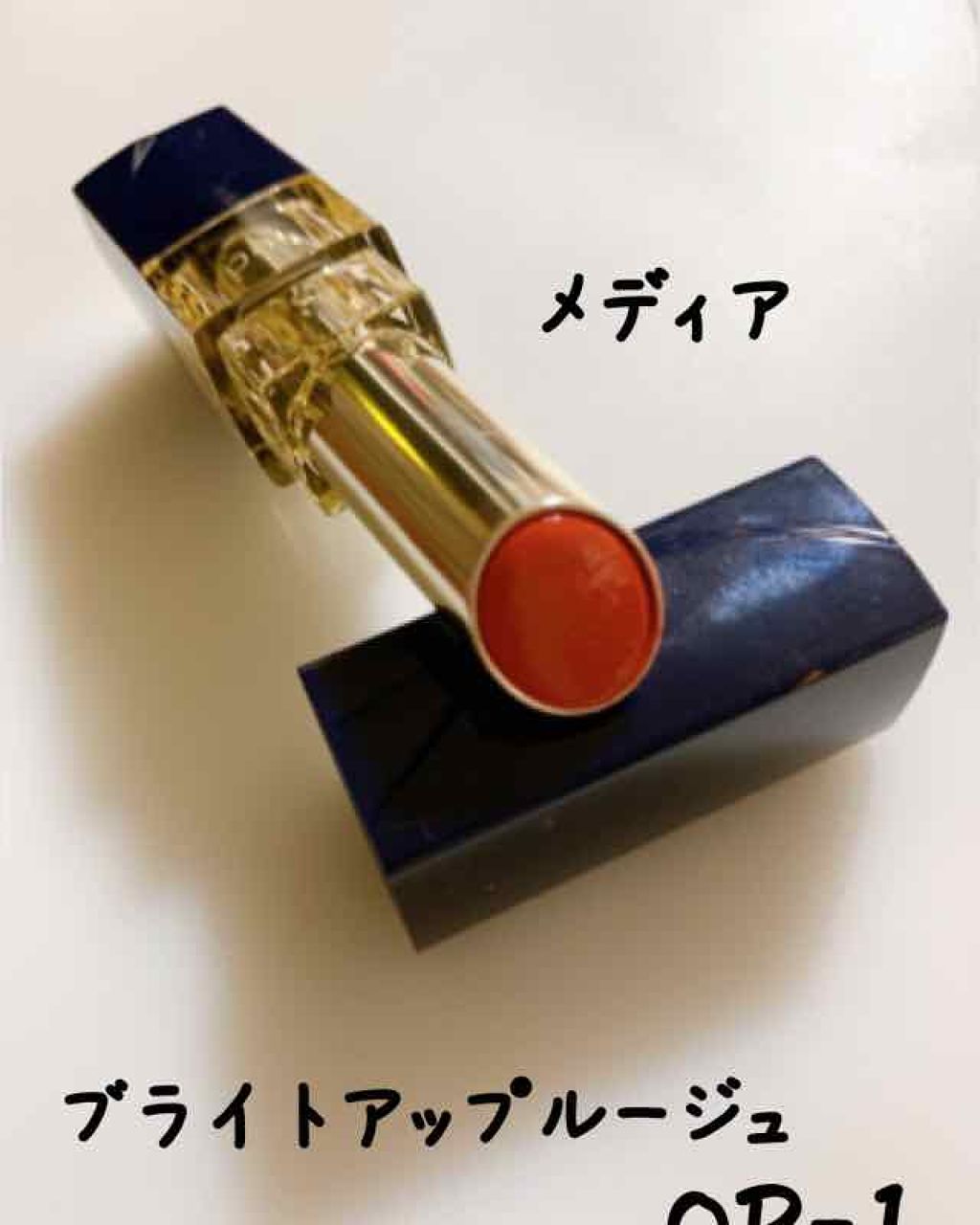 ブライトアップルージュ/media/口紅を使ったクチコミ(1枚目)