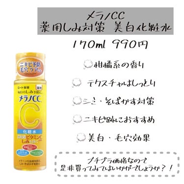 メラノCC 薬用しみ対策 美白化粧水のクチコミ「買って損しない神コスパアイテム？！
\ニキビ跡に効く/





💛メラノCC  薬用シミ対策.....」（2枚目）