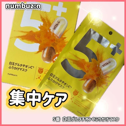 5番 白玉グルタチオンCふりかけマスク/numbuzin/シートマスク・パックを使ったクチコミ(1枚目)