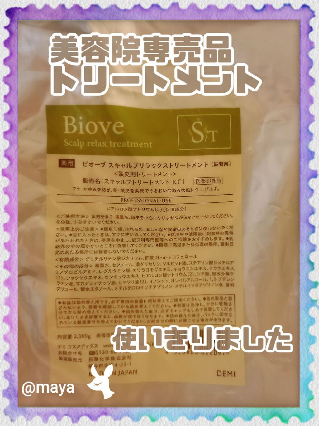 ビオーブ フォルスナリシング/Biove/頭皮ローションを使ったクチコミ（1枚目）