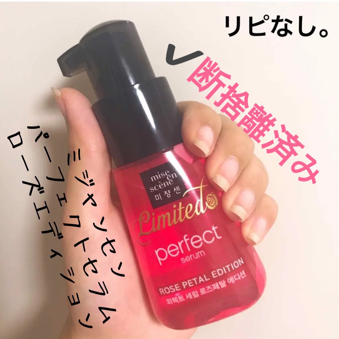 パーフェクト セラム ローズエディション/miseenscene/ヘアオイルを使ったクチコミ（1枚目）