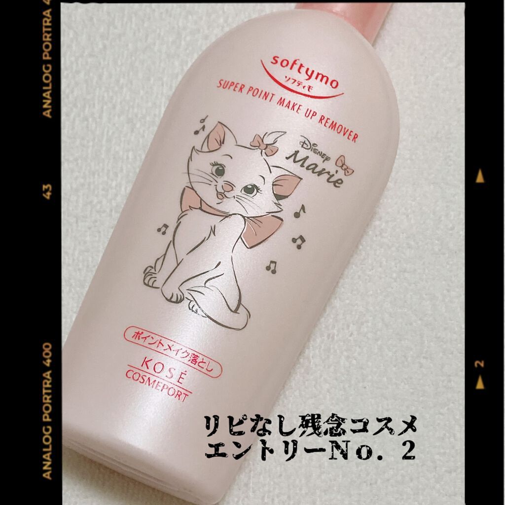 ソフティモ スーパー ポイントメイクアップリムーバー/ソフティモ/ポイントメイクリムーバーを使ったクチコミ(1枚目)