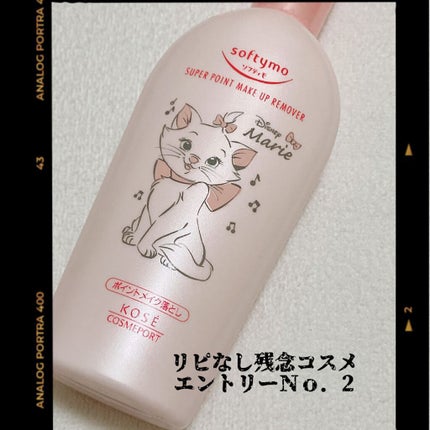 ソフティモ スーパー ポイントメイクアップリムーバー/ソフティモ/ポイントメイクリムーバーを使ったクチコミ(1枚目)