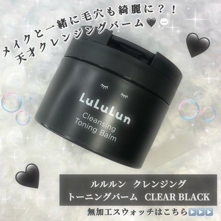 ルルルンクレンジング トーニングバーム CLEAR BLACK/ルルルン/クレンジングバームを使ったクチコミ(1枚目)