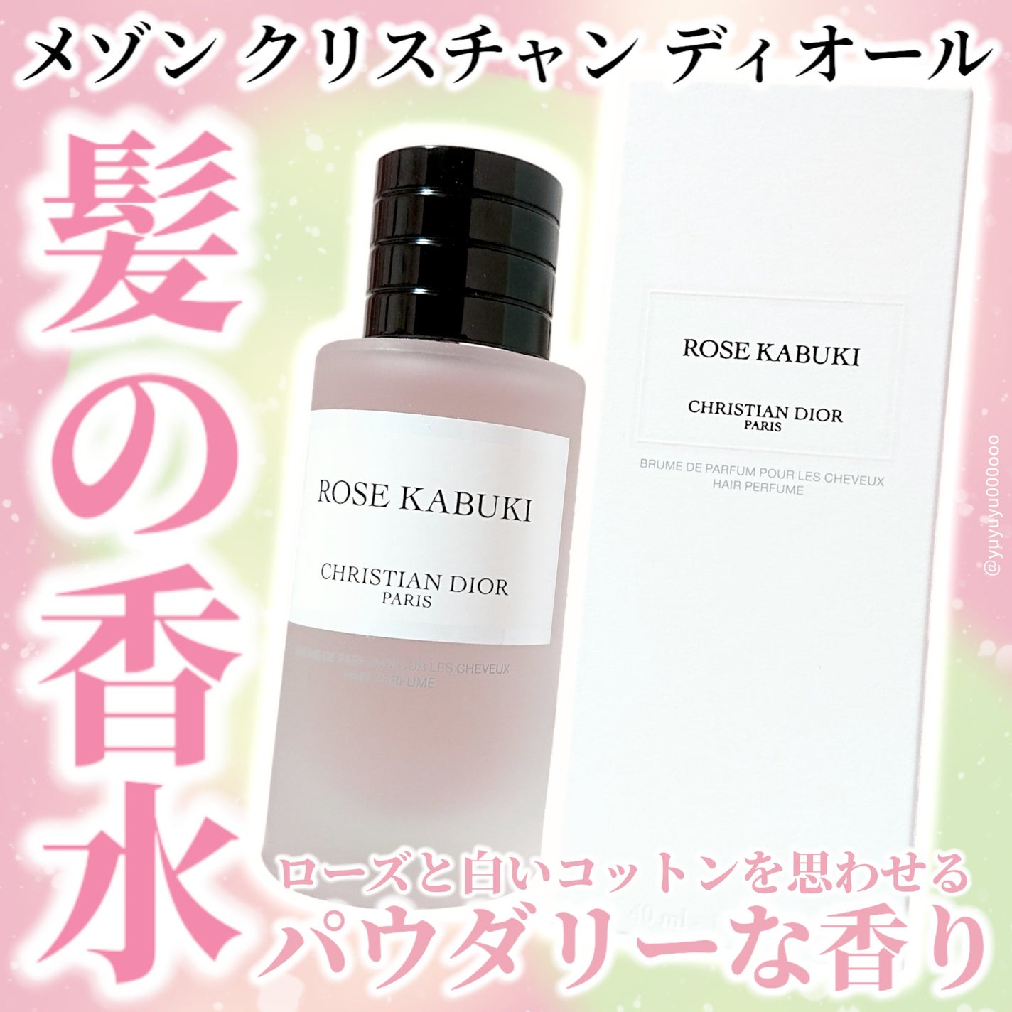 メゾン クリスチャン ディオール ローズ カブキ ヘア パフューム/Dior/香水(その他)を使ったクチコミ(1枚目)