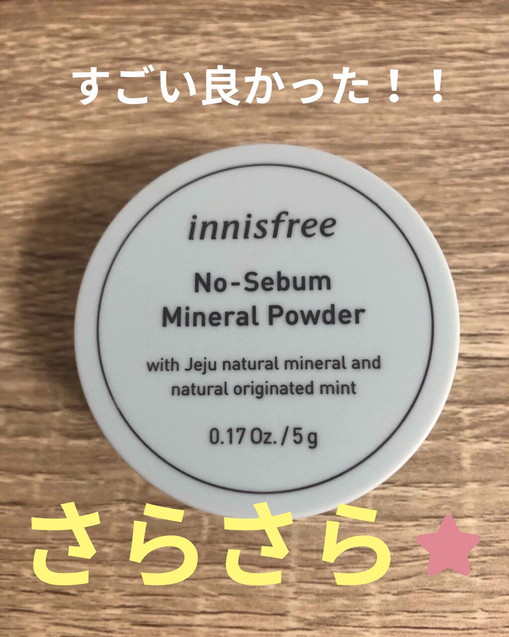 ノーセバム ミネラルパウダー/innisfree/ルースパウダーを使ったクチコミ（1枚目）