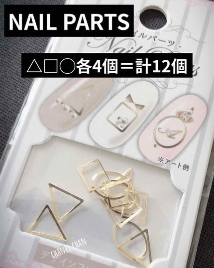 ネイルパーツ/セリア/ネイルチップ・パーツを使ったクチコミ(1枚目)