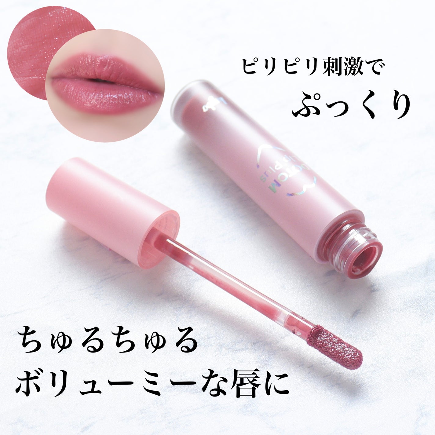 ドトムリッププラスプランパー/keybo/リッププランパーを使ったクチコミ(1枚目)