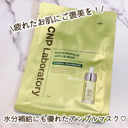 グリーンプロポリスアンプルマスク/CNP Laboratory/シートマスク・パックを使ったクチコミ(1枚目)