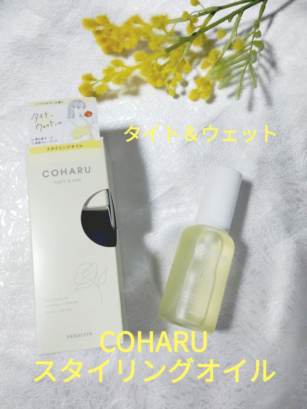 スタイリングオイル<タイト&ウェット>/COHARU/ヘアオイルを使ったクチコミ(1枚目)