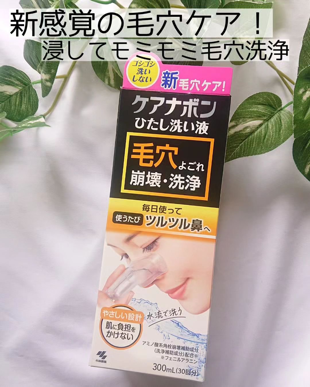 ケアナボン ひたし洗い液/小林製薬/その他スキンケアを使ったクチコミ（1枚目）