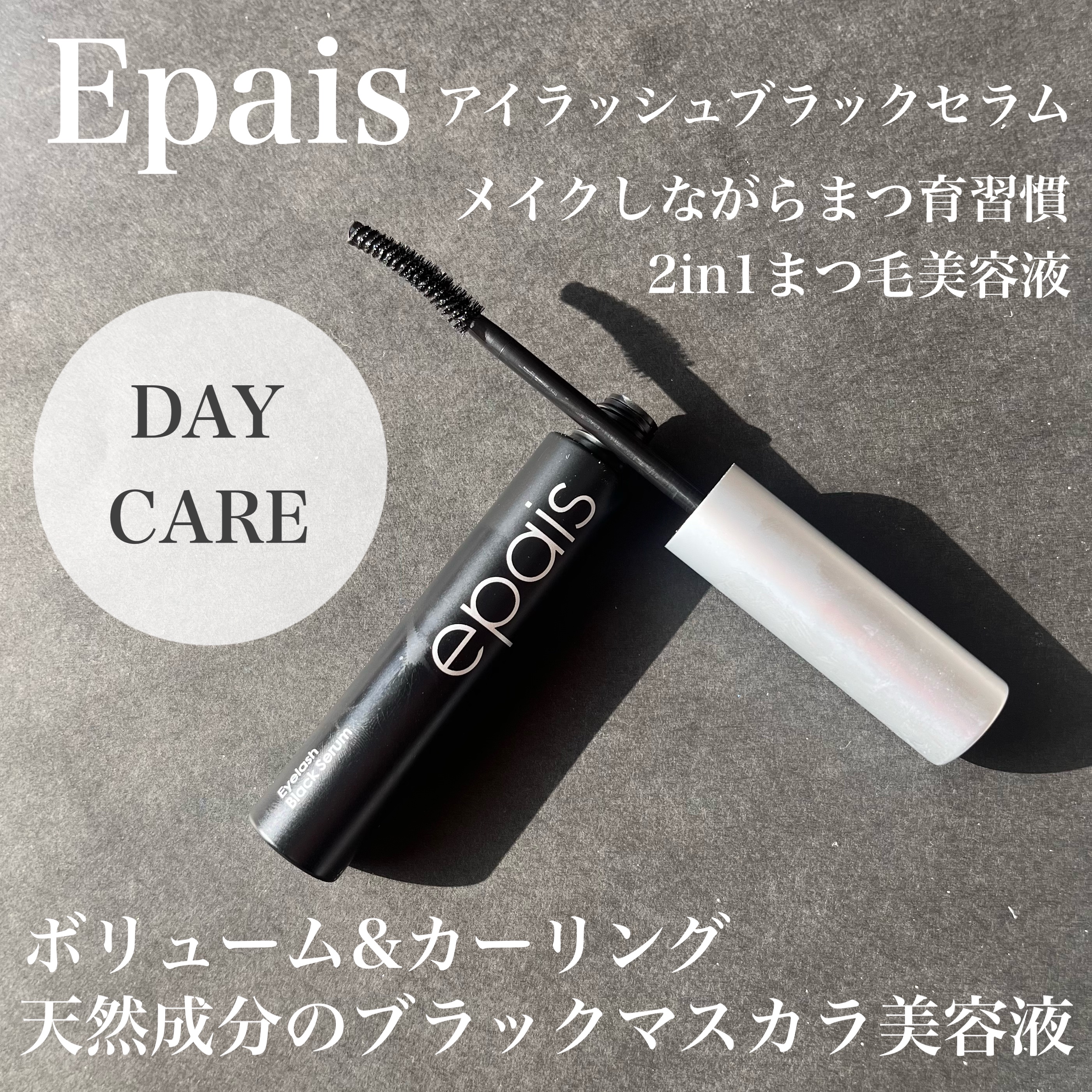 アイラッシュブラックセラム/epais/まつげ美容液を使ったクチコミ（2枚目）