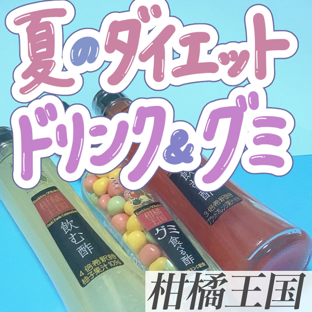 飲む酢/柑橘王国/その他飲むお酢を使ったクチコミ（1枚目）