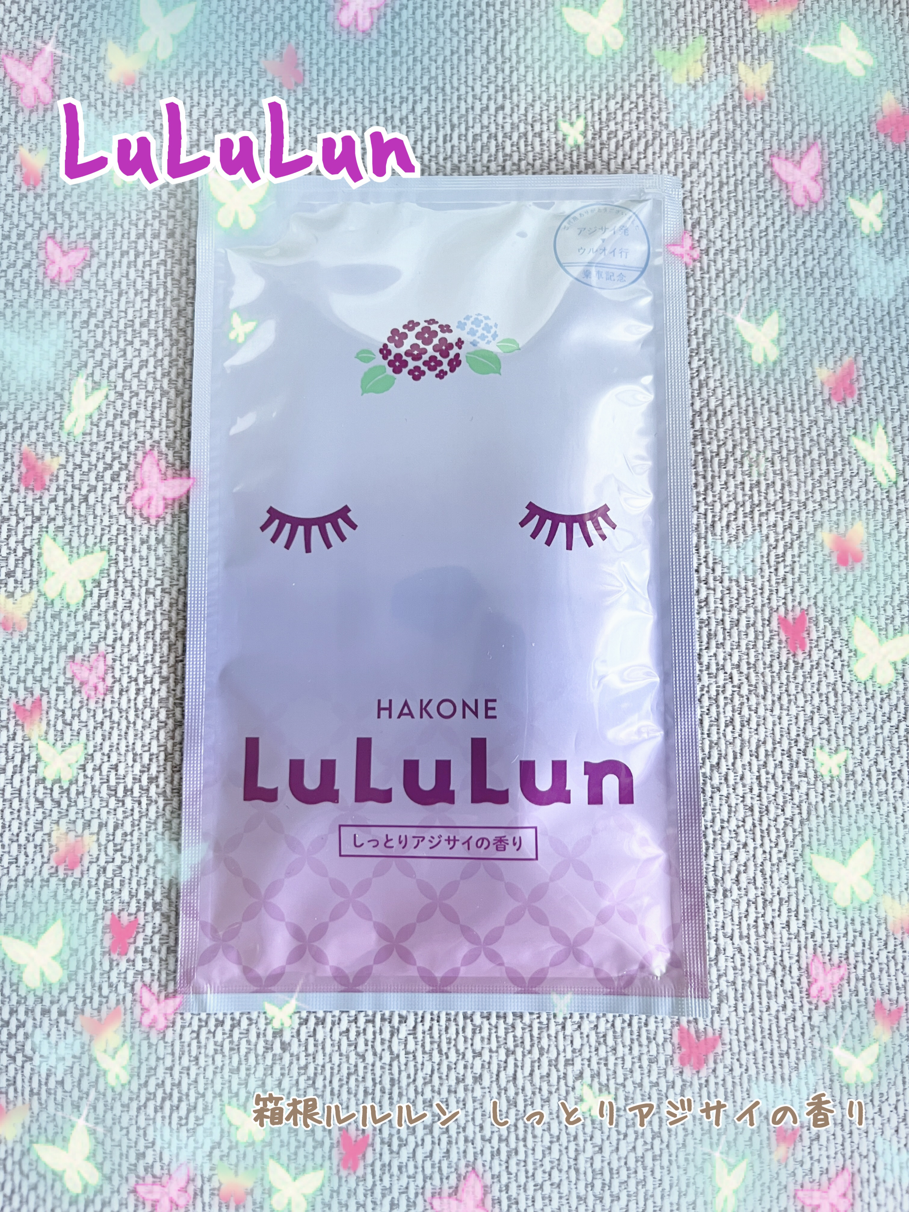 箱根ルルルン（しっとりアジサイの香り）/ルルルン/シートマスク・パックを使ったクチコミ（1枚目）