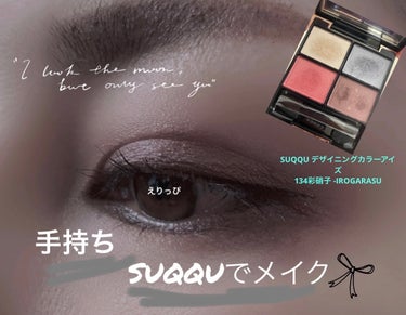 【使った商品】

1.SUQQU デザイニングカラーアイズ

134彩硝子 -IROGARASU


ひっさしぶりにこちらのパレットを使用してみました！

右上の色が夏に合いそうな色なので。
ただこの色