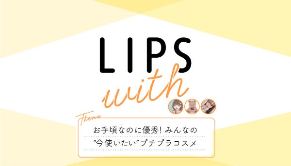 お手頃なのに優秀! みんなの“今使いたい”プチプラコスメLIPS with