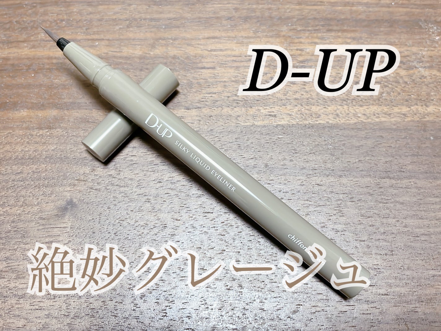 シルキーリキッドアイライナーWP/D-UP/リキッドアイライナーを使ったクチコミ(1枚目)