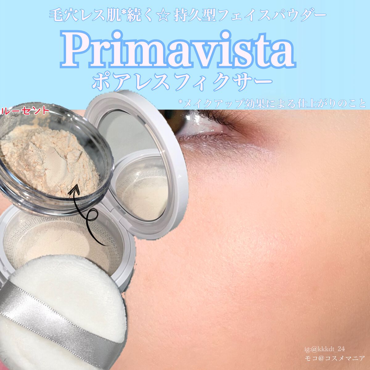 ポアレスフィクサー/プリマヴィスタ/ルースパウダーを使ったクチコミ(1枚目)