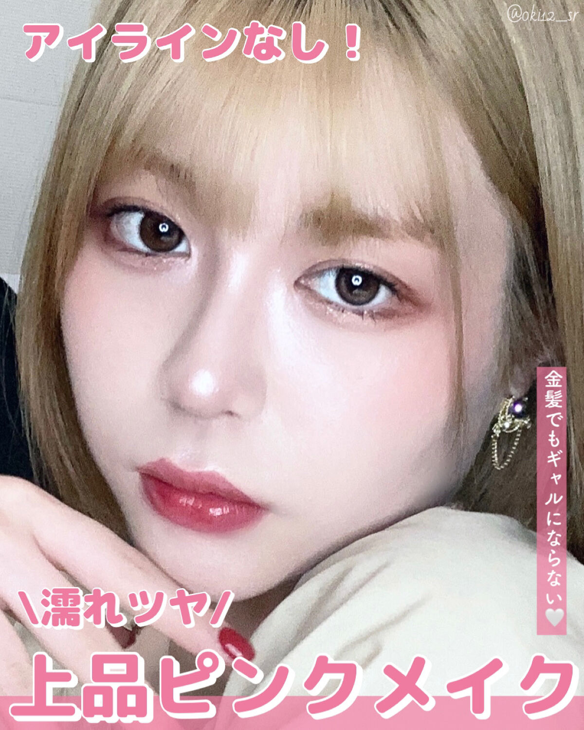 \濡れツヤ/上品なのに“盛れる”ピンクメイク🌷【メイク方法】

~~~~~~~~~~~~~~~~~~~~~~~~~~~~~~

上品で控えめなのに“盛れる”ピンクメイクをしてみました🫶🏻


今回のメイクのポイントは2つです🏃🏻�