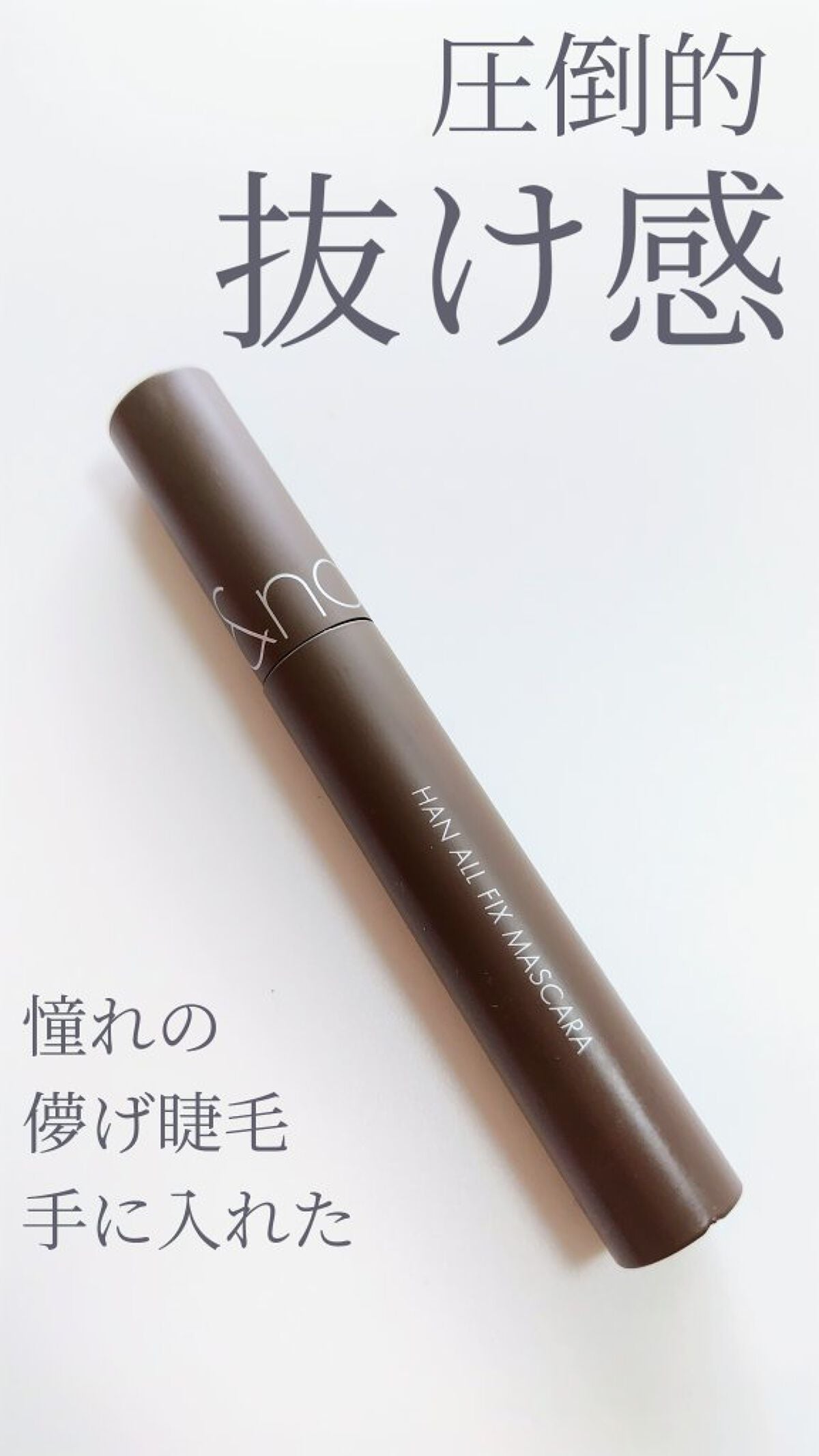 ハンオールフィックスマスカラ/rom&nd/マスカラを使ったクチコミ(1枚目)