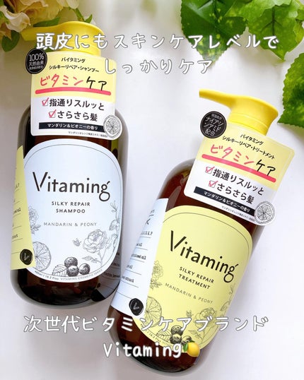シルキーリペアシャンプー/トリートメント(マンダリン&ピオニーの香り)/Vitaming/市販シャンプーを使ったクチコミ(1枚目)