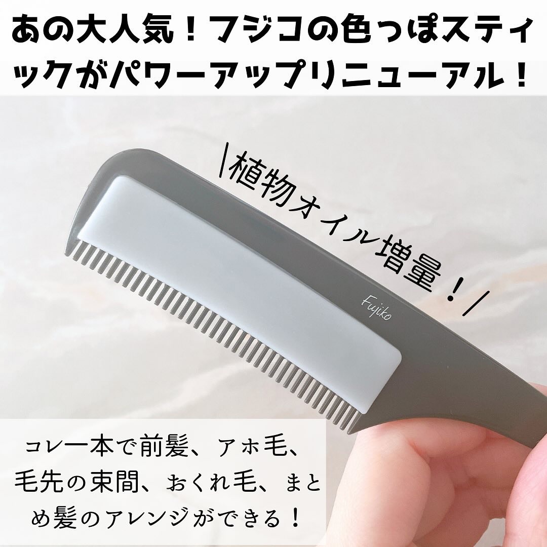 フジコ色っぽスティック/Fujiko/ヘアコームを使ったクチコミ（2枚目）