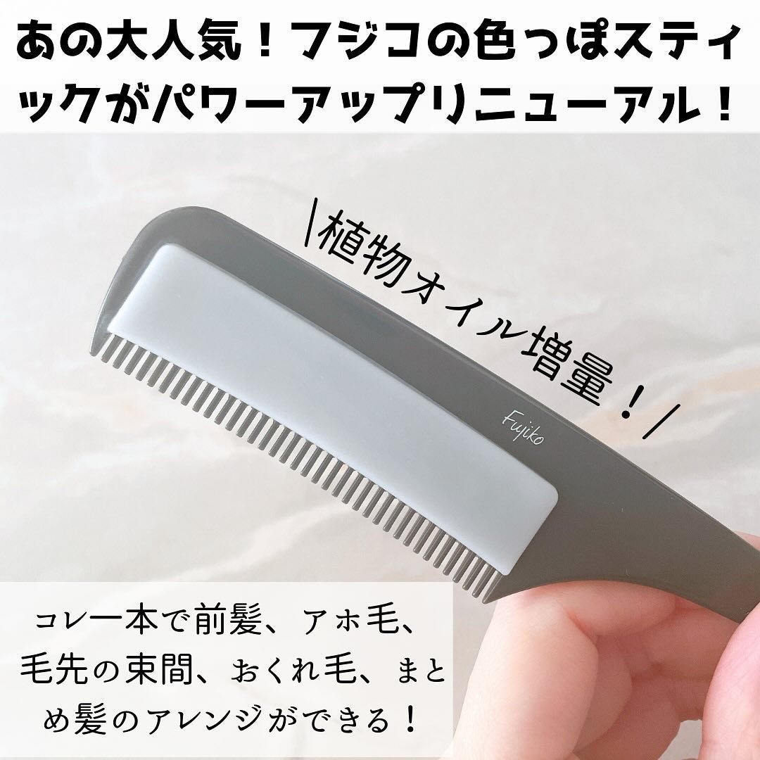 フジコ色っぽスティック/Fujiko/ヘアコームを使ったクチコミ(2枚目)