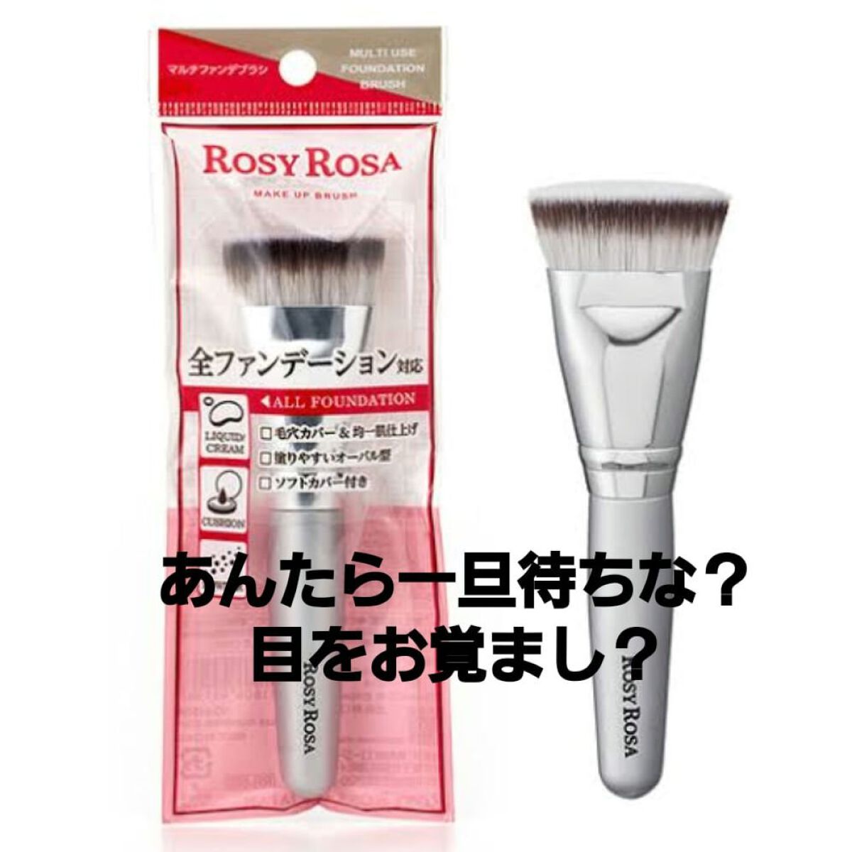 マルチファンデブラシ /ロージーローザ/メイクブラシを使ったクチコミ（1枚目）