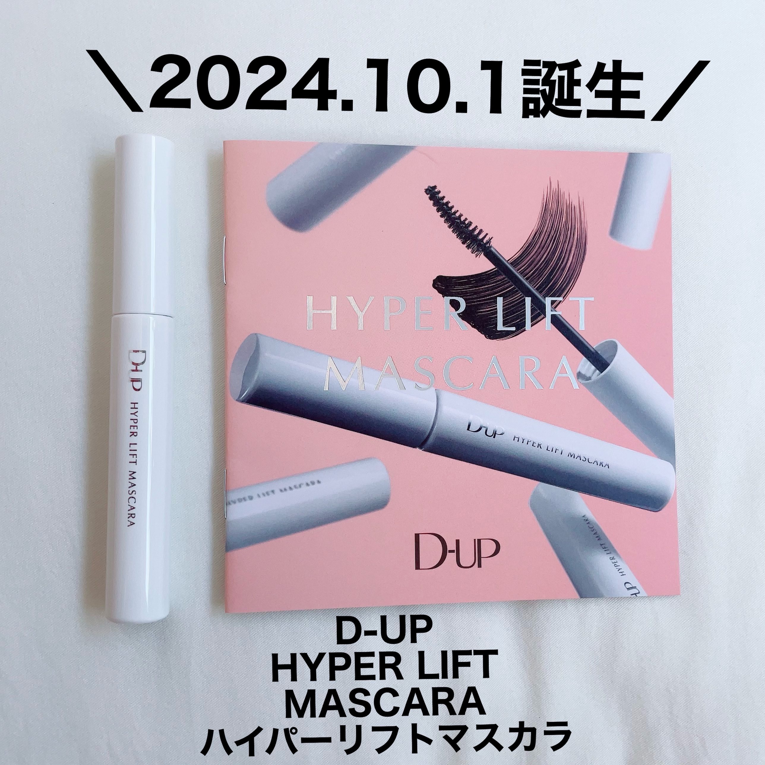 ハイパーリフトマスカラ/D-UP/マスカラを使ったクチコミ（2枚目）