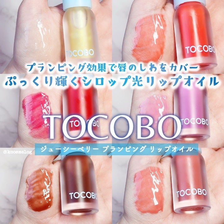 ジューシーベリープランピングリップオイル/TOCOBO/リップグロスを使ったクチコミ(1枚目)