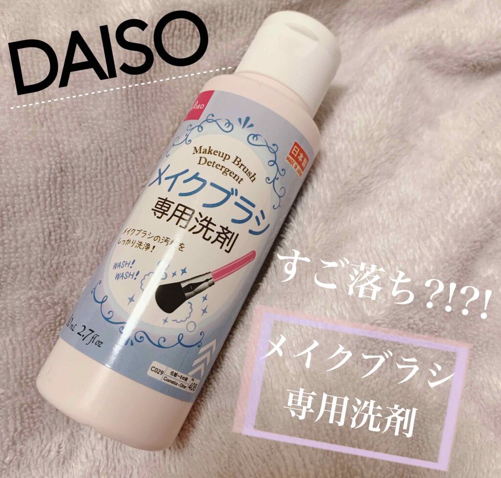 メイクブラシ専用洗剤/DAISO/その他化粧小物を使ったクチコミ（1枚目）