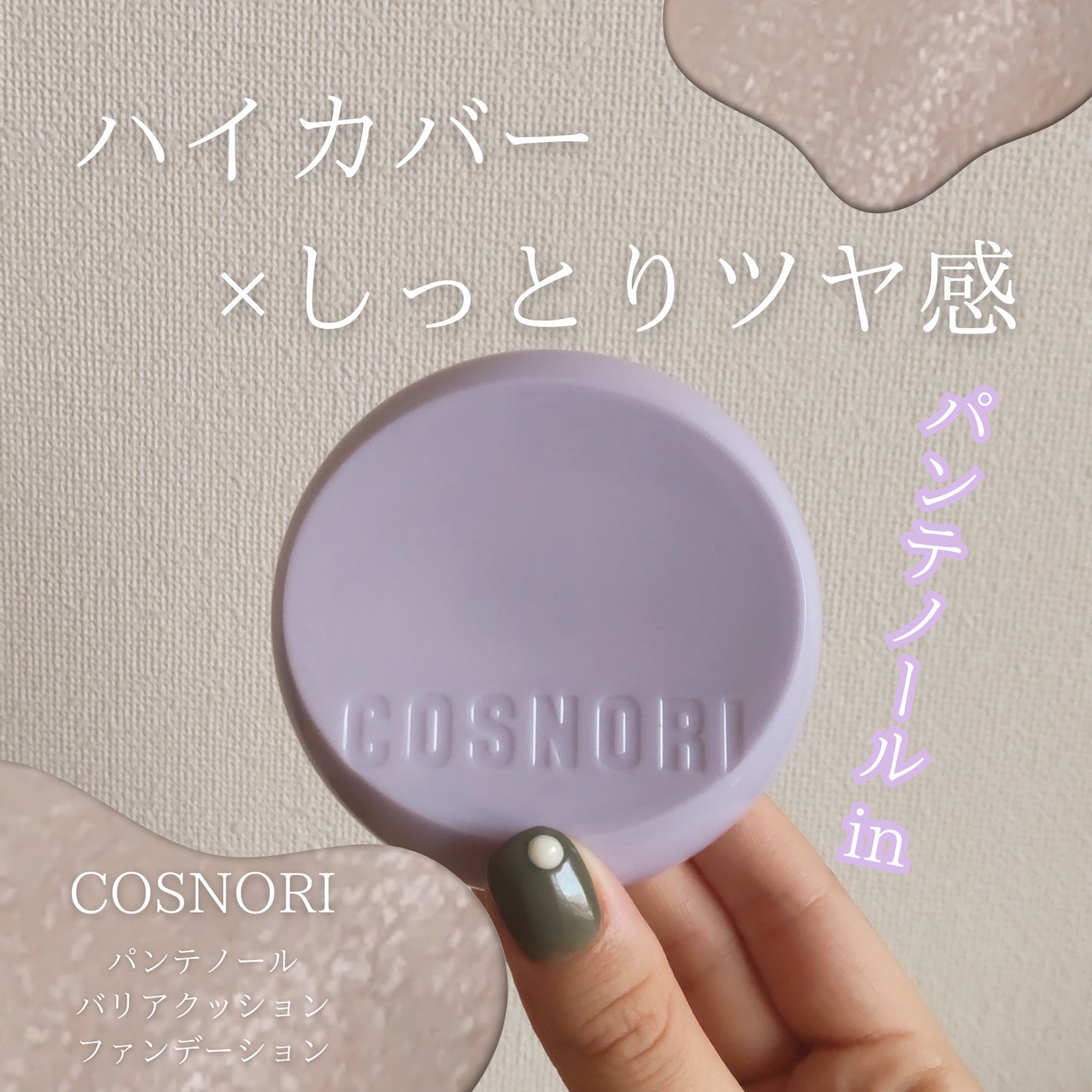 パンテノールバリアクッション/COSNORI/クッションファンデーションを使ったクチコミ(1枚目)