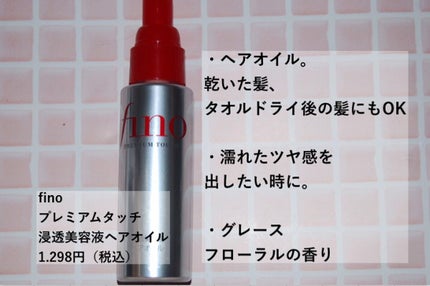 フィーノ プレミアムタッチ 濃厚美容液ヘアオイル/フィーノ/ヘアオイルを使ったクチコミ(2枚目)