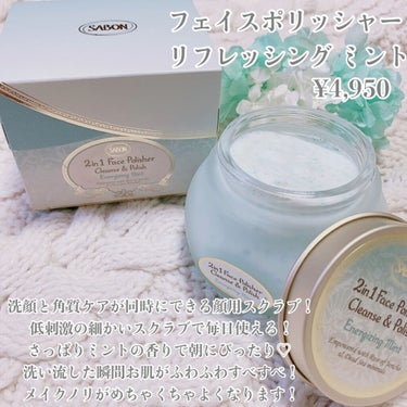 フェイスポリッシャー リフレッシング（ミント）/SABON/スクラブ・ゴマージュを使ったクチコミ（2枚目）