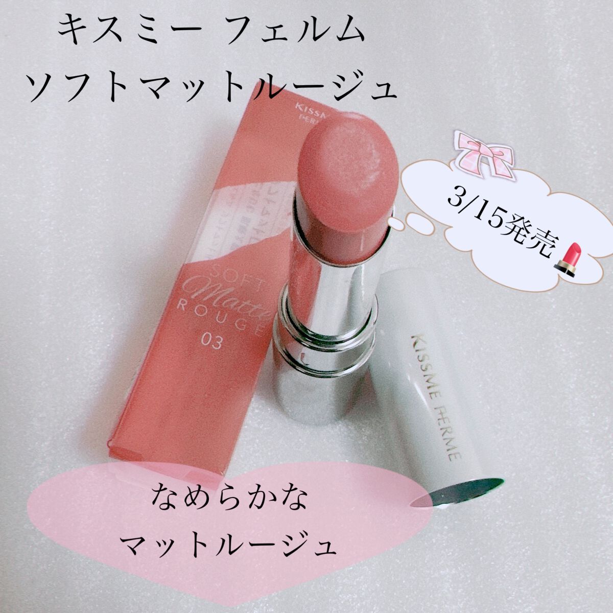 ソフトマットルージュ/キスミー フェルム/口紅を使ったクチコミ(1枚目)